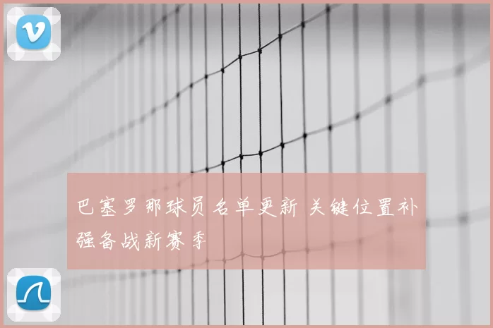 巴塞罗那球员名单更新 关键位置补强备战新赛季
