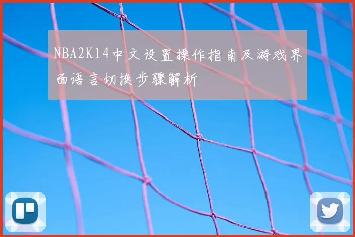 NBA2K14中文设置操作指南及游戏界面语言切换步骤解析