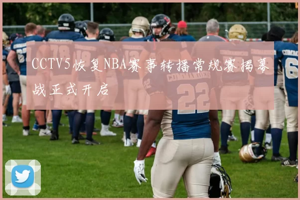 CCTV5恢复NBA赛事转播常规赛揭幕战正式开启