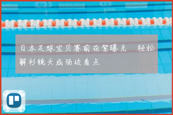 日本足球宝贝赛前花絮曝光　轻松解衫镜头成场边看点