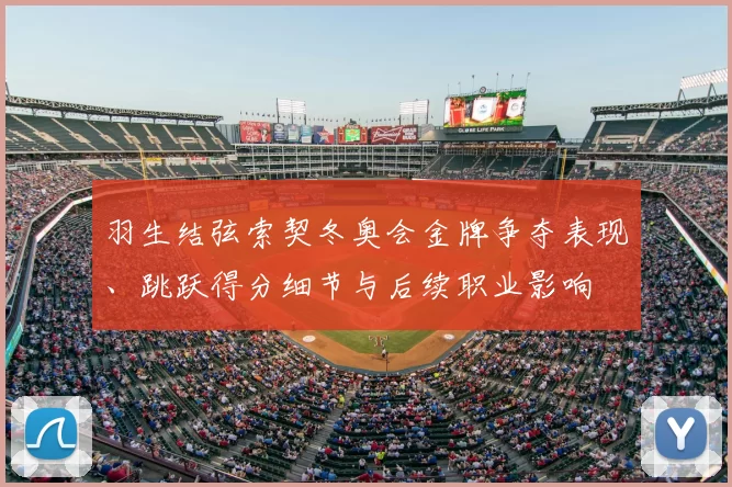 羽生结弦索契冬奥会金牌争夺表现、跳跃得分细节与后续职业影响