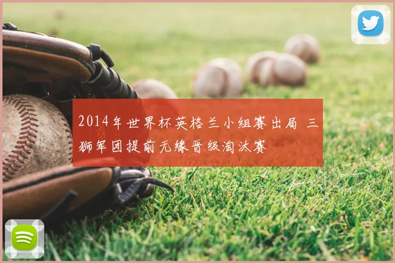 2014年世界杯英格兰小组赛出局 三狮军团提前无缘晋级淘汰赛