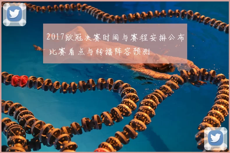 2017欧冠决赛时间与赛程安排公布 比赛看点与转播阵容预测