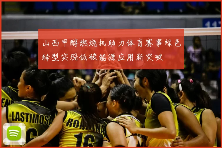 山西甲醇燃烧机助力体育赛事绿色转型实现低碳能源应用新突破