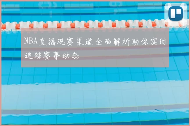 NBA直播观赛渠道全面解析助你实时追踪赛事动态