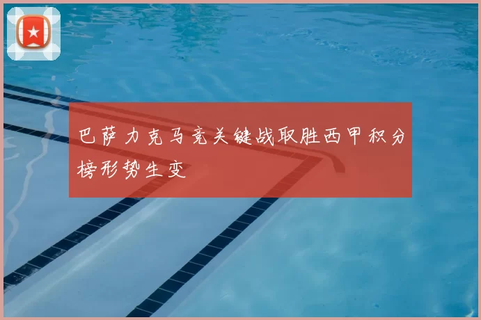 巴萨力克马竞关键战取胜西甲积分榜形势生变
