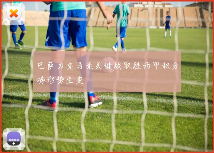巴萨力克马竞关键战取胜西甲积分榜形势生变