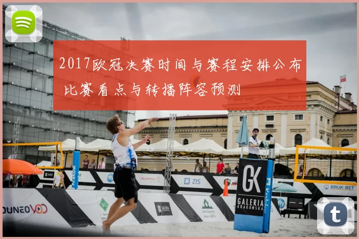 2017欧冠决赛时间与赛程安排公布 比赛看点与转播阵容预测