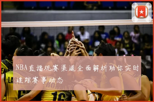 NBA直播观赛渠道全面解析助你实时追踪赛事动态