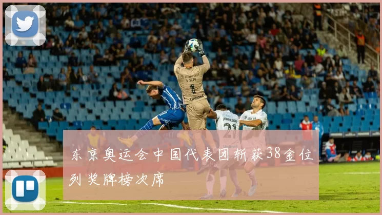 东京奥运会中国代表团斩获38金位列奖牌榜次席