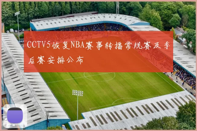CCTV5恢复NBA赛事转播常规赛及季后赛安排公布