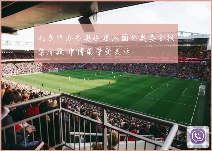北京申办冬奥运进入国际奥委会投票阶段 申博前景受关注