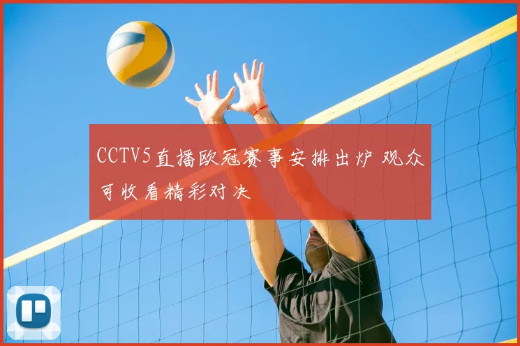 CCTV5直播欧冠赛事安排出炉 观众可收看精彩对决