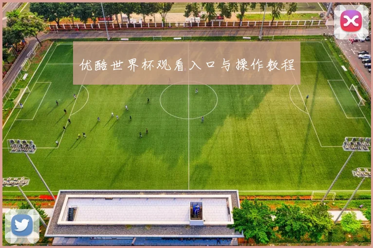 优酷世界杯观看入口与操作教程