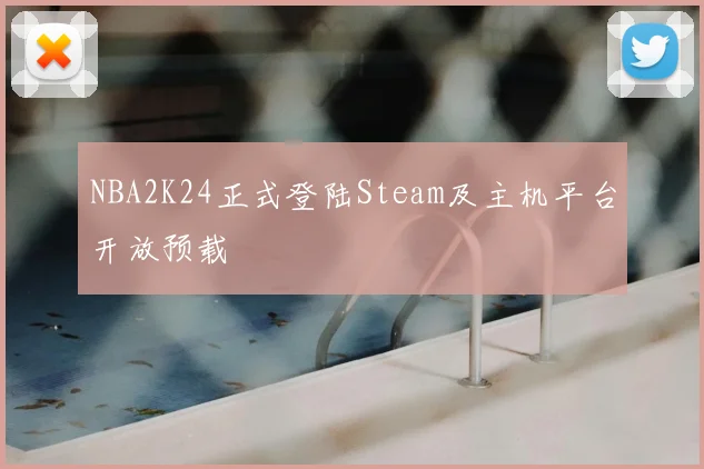 NBA2K24正式登陆Steam及主机平台开放预载