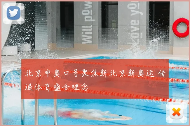 北京申奥口号聚焦新北京新奥运 传递体育盛会理念